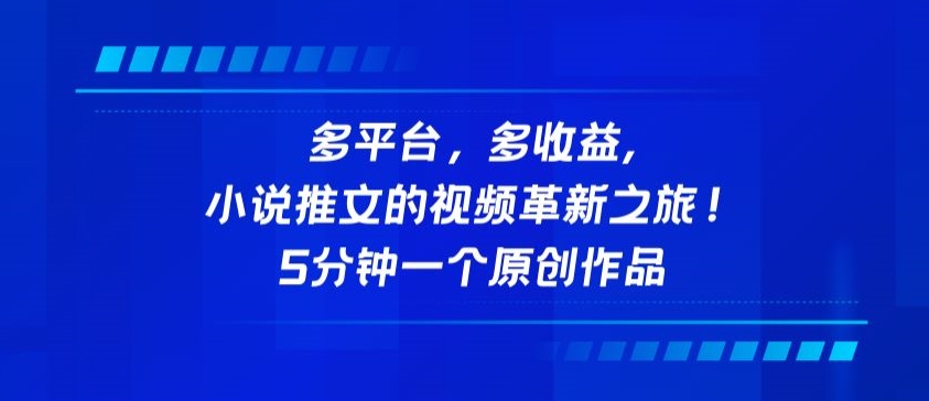 多平台，多收益，小说推文的视频革新之旅！5分钟一个原创作品-主题库网创