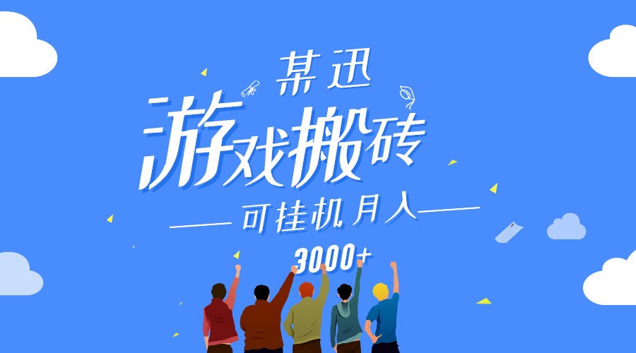 某讯游戏搬砖项目，0投入，可以挂机，轻松上手,月入3000+上不封顶-主题库网创