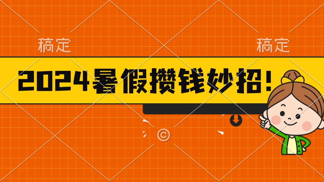 2024暑假最新攒钱玩法，不暴力但真实，每天半小时一顿火锅-主题库网创