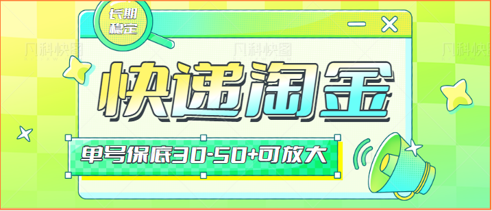 快递包裹回收淘金项目攻略，长期副业，单号保底30-50+可放大-主题库网创