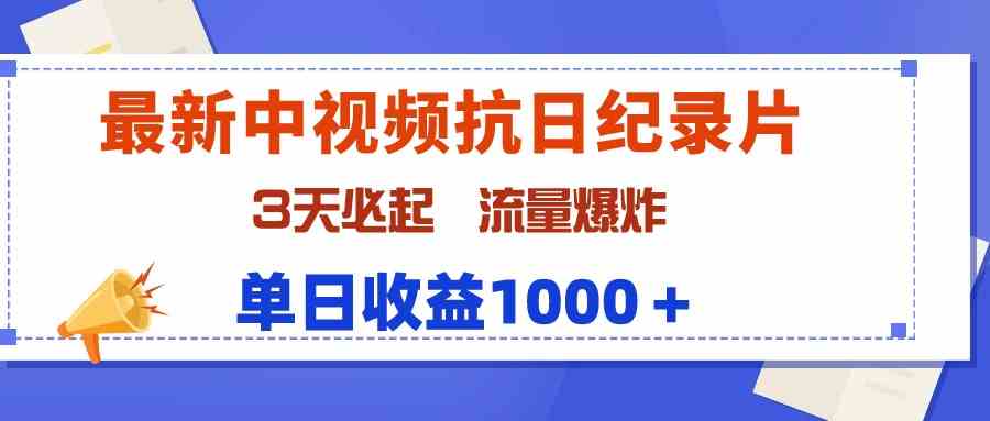 （9579期）最新中视频抗日纪录片，3天必起，流量爆炸，单日收益1000＋-主题库网创