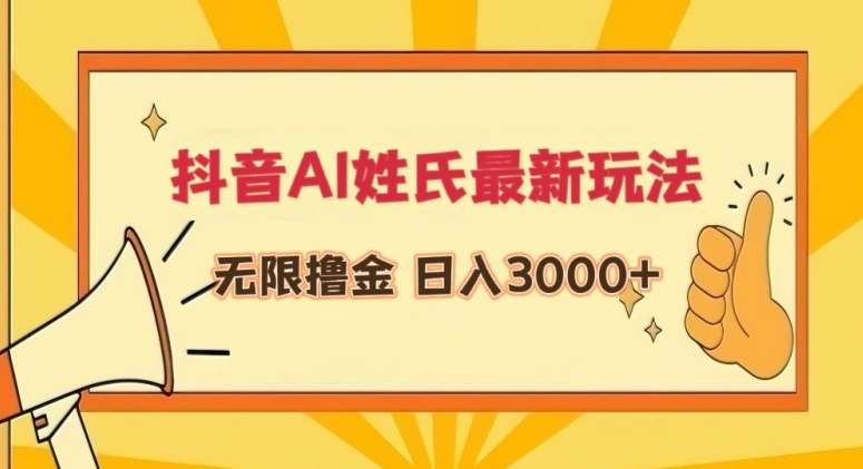 抖音AI姓氏最新玩法，无限撸金，日入3000+-主题库网创