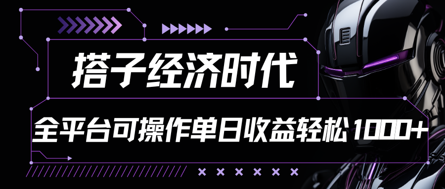 搭子经济时代小红书、抖音、快手全平台玩法全自动付费进群单日收益1000+-主题库网创