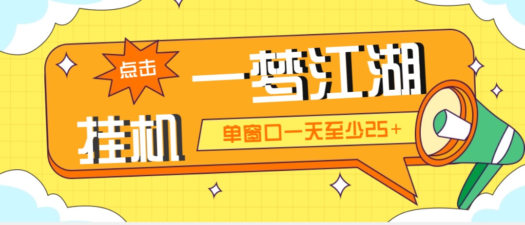 外面收费1688一梦江湖全自动挂机项目 号称单窗口收益25+【永久脚本+教程】-主题库网创