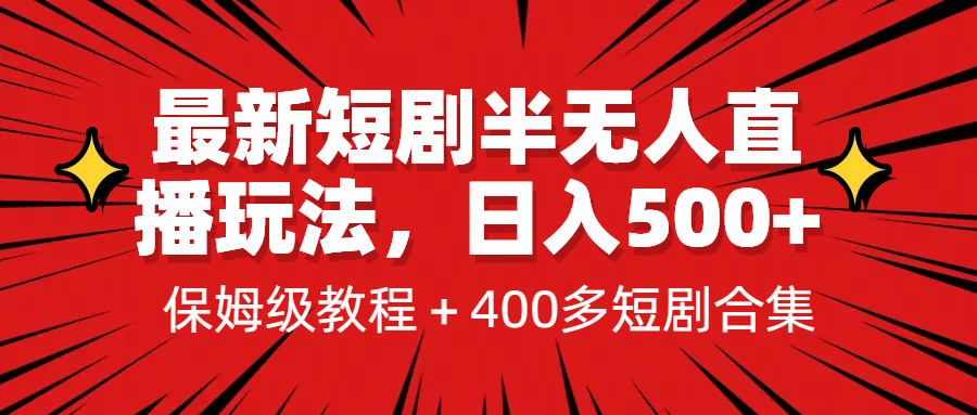 最新短剧半无人直播玩法，多平台开播，日入500+保姆级教程+1339G短剧资源-主题库网创