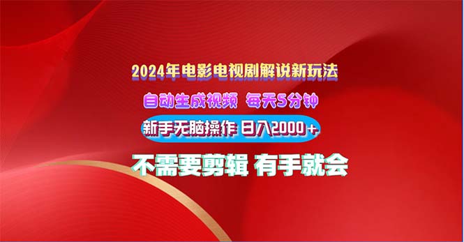 2024电影解说新玩法 自动生成视频 每天三分钟 小白无脑操作 日入2000+-主题库网创