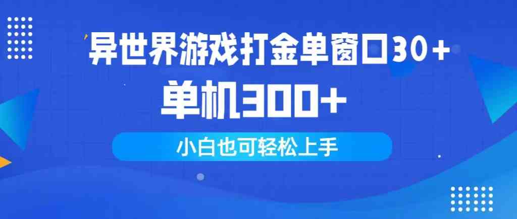 （9889期）异世界游戏打金单窗口30+单机300+小白轻松上手-主题库网创