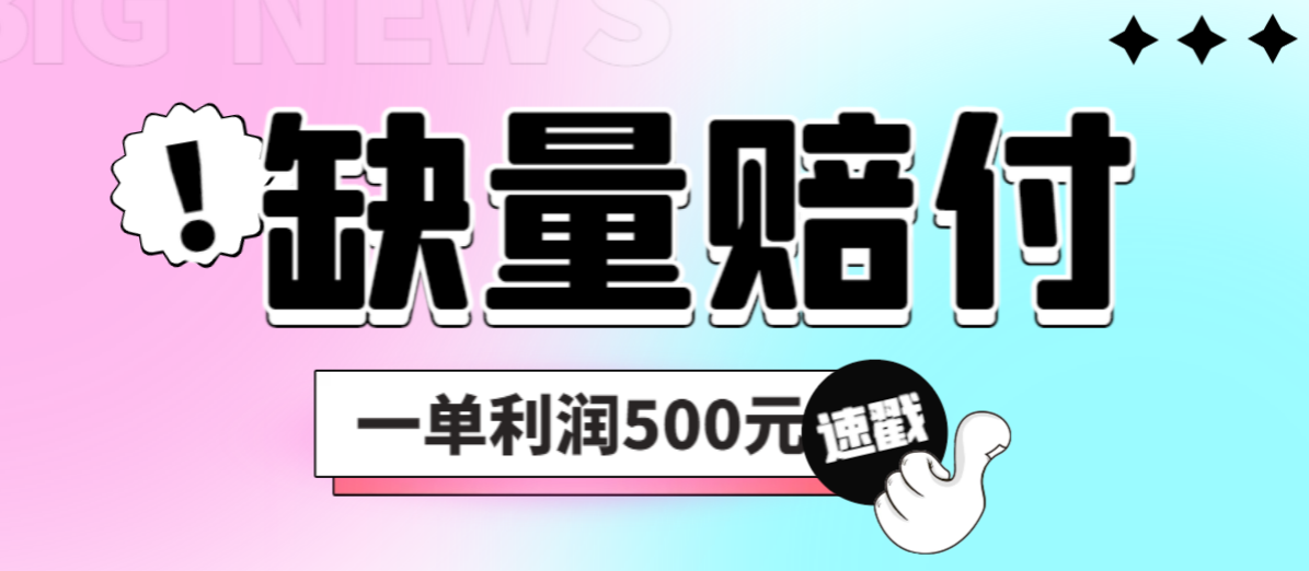 最新多平台缺量赔付玩法，简单操作一单利润500元-主题库网创