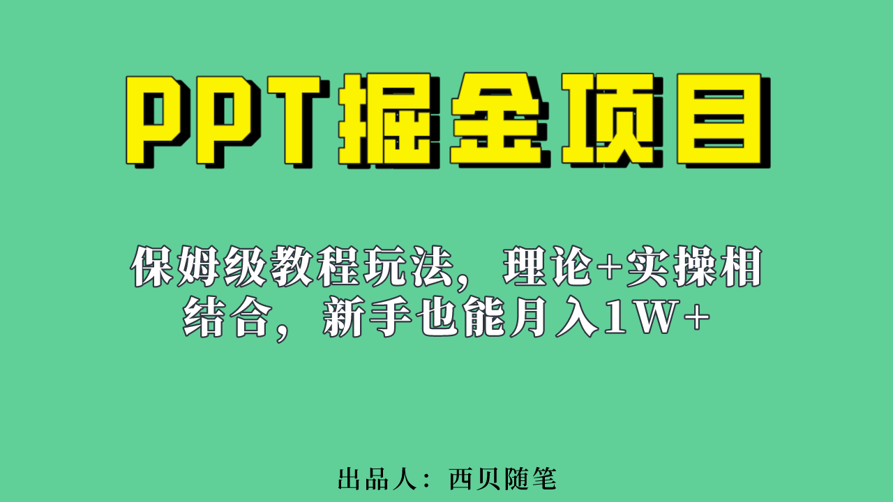 新手也能月入1w的PPT掘金项目玩法（实操保姆级教程教程+百G素材）-主题库网创