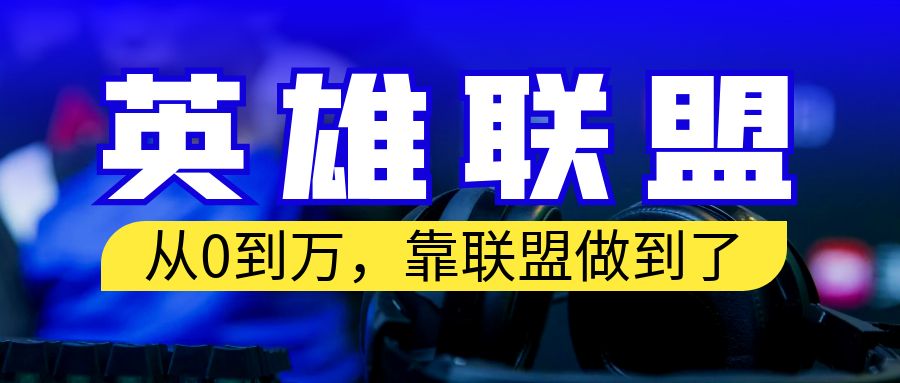 从零到月入万！靠英雄联盟账号我做到了！你来直接抄就行了-主题库网创