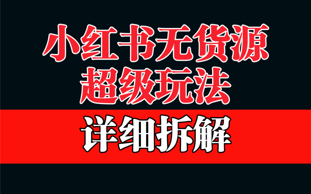 做小红书无货源，靠这个品日入1000保姆级教学-主题库网创