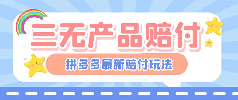 最新PDD三无产品赔付玩法，一单利润50-100元【详细玩法揭秘】-主题库网创