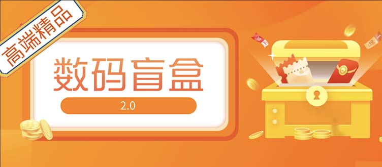 抖音最火数码盲盒4.0直播撸音浪网站搭建【开源源码+搭建教程】-主题库网创