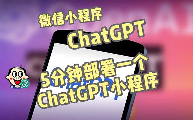 全网首发-CGPT3.1微信小程序部署搭建，自带流量主版本【源码+教程】-主题库网创