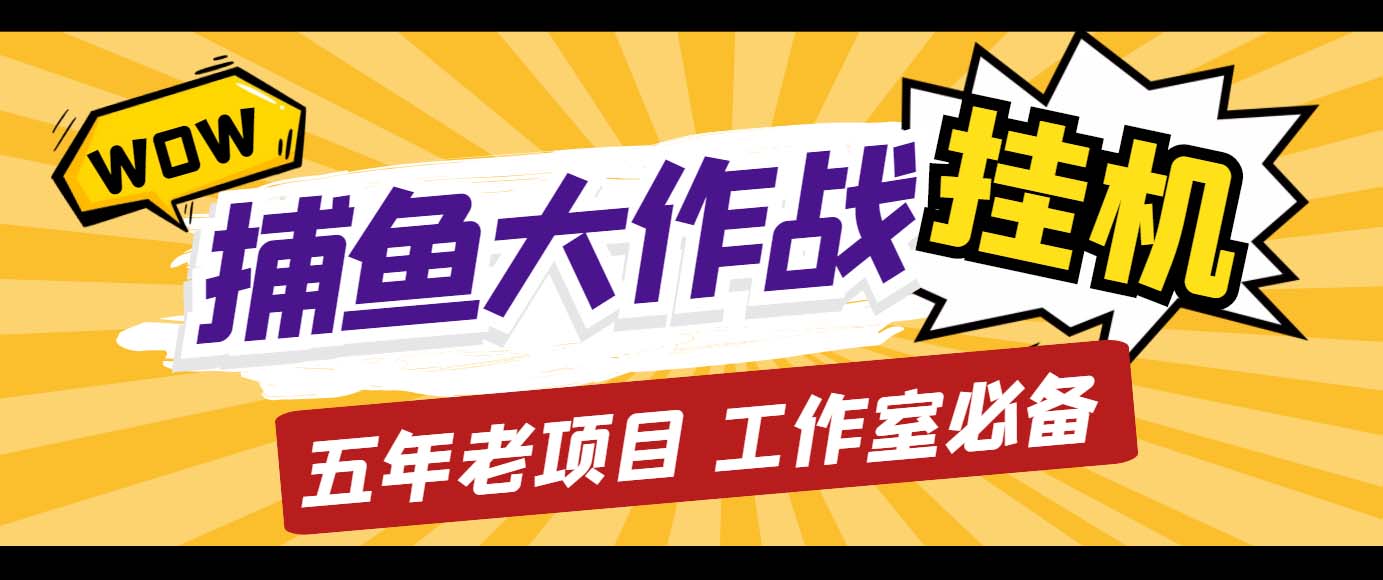 外面收费5000的捕鱼大作战长期挂机老项目，轻松月入过万【群控脚本+教程】-主题库网创