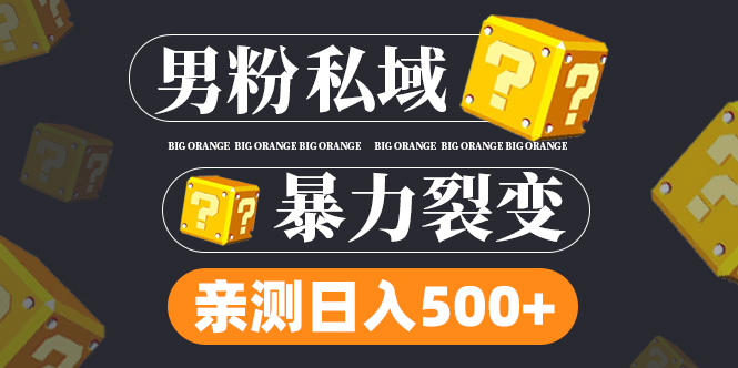 男粉项目，一个作品变现1000+，新渠道新玩法，一部手机实现月入过万-主题库网创