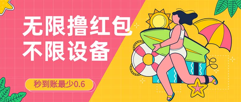 接码无限撸红包一分钟0.6无脑操作一天保底利润200-主题库网创