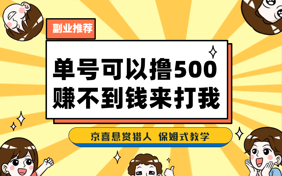 一号撸500，最新拉新app！赚不到钱你来打我！京喜最强悬赏猎人！保姆式教学-主题库网创