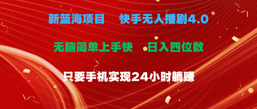 （10820期）蓝海项目，快手无人播剧4.0最新玩法，一天收益四位数，手机也能实现24…-主题库网创