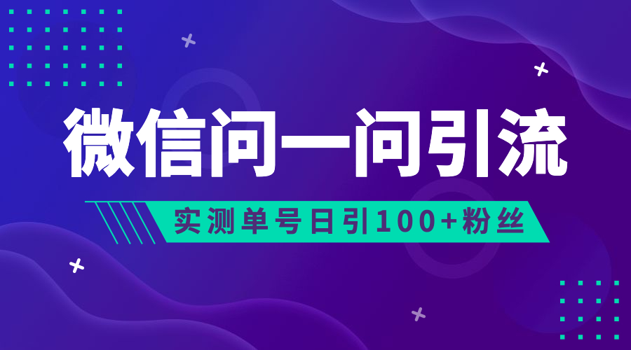 流量风口：微信问一问，可引流到公众号及视频号，实测单号日引流100+-主题库网创