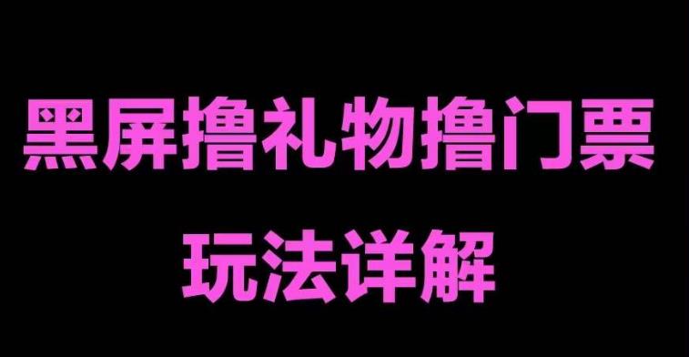 抖音黑屏撸门票撸礼物玩法 单手机即可操作 直播号就可以玩 一天三到四位数-主题库网创