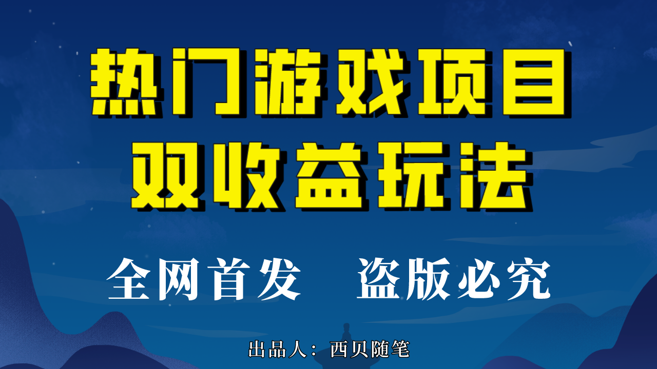 热门游戏双收益项目玩法，每天花费半小时，实操一天500多（教程+素材）-主题库网创