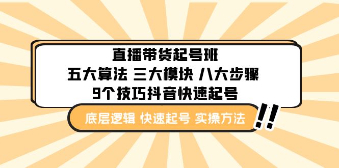 直播带货-起号实操班：五大算法 三大模块 八大步骤 9个技巧抖音快速记号-主题库网创