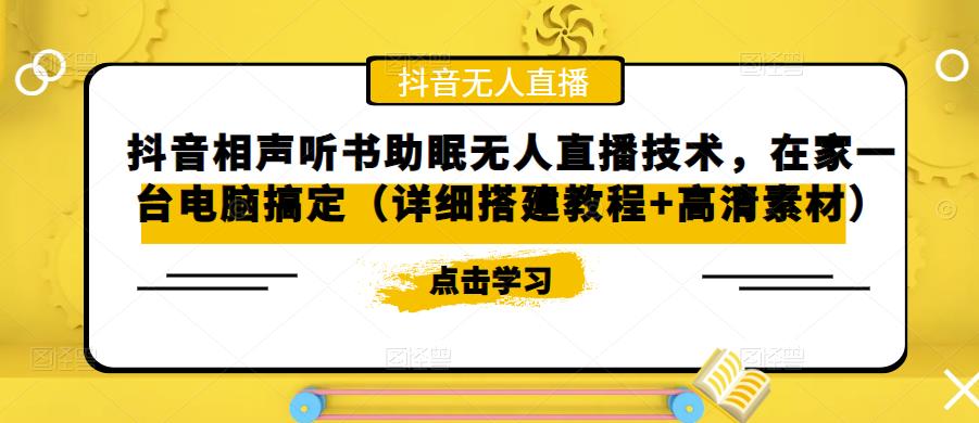 抖音相声听书助眠无人直播技术，在家一台电脑搞定（视频教程+高清素材）-主题库网创