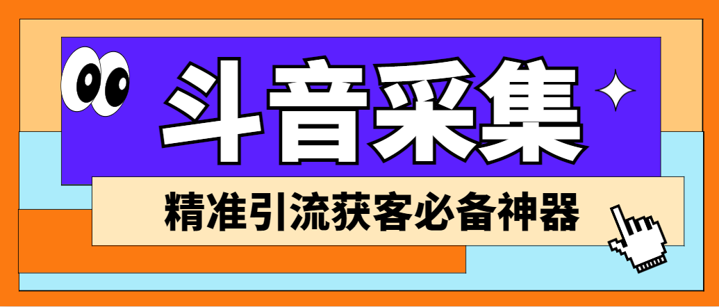 外面收费998D音采集爬虫获客大师专业全能版，精准获客必备神器-主题库网创