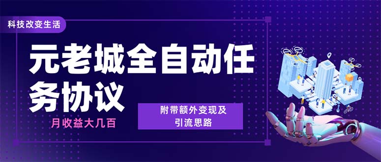 最新元老城批量养号协议 月收益三位数【详细教程+拓展思路】-主题库网创