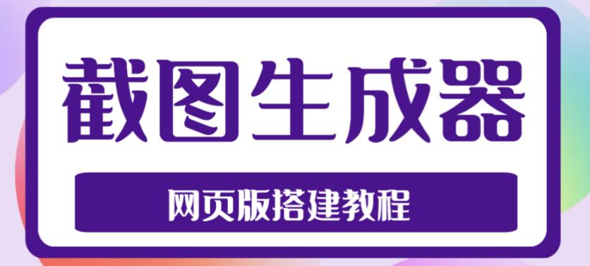 2023最新在线截图生成器源码+搭建视频教程，支持电脑和手机端在线制作生成-主题库网创