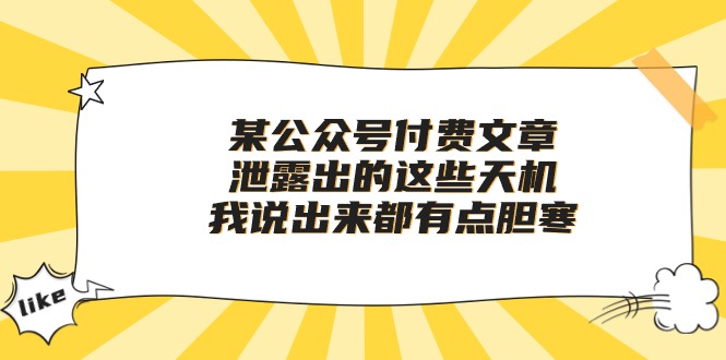 （10264期）某公众号付费文章《泄露出的这些天机，我说出来都有点胆寒》-主题库网创