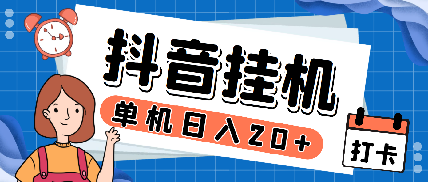 最新斗音掘金点赞关注挂机项目，号称单机一天40-80+【挂机脚本+详细教程】-主题库网创