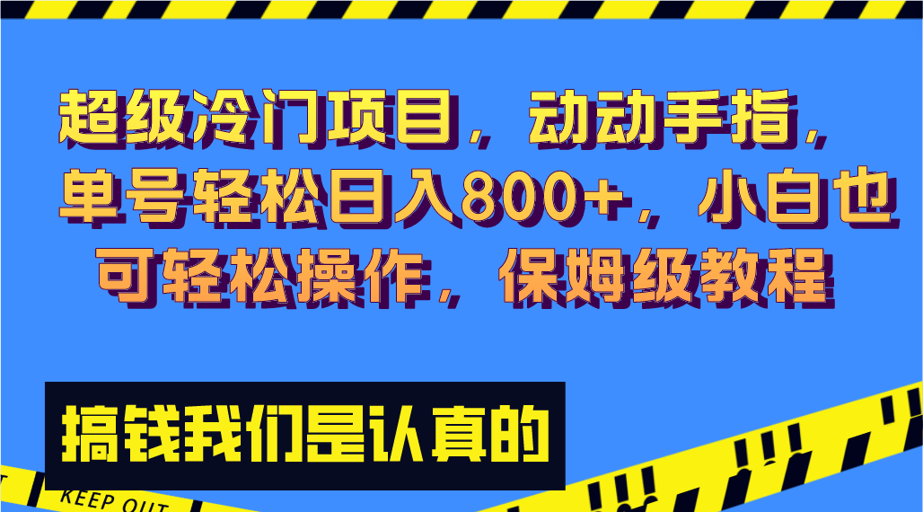 超级冷门项目,动动手指，单号轻松日入800+，小白也可轻松操作，保姆级教程-主题库网创