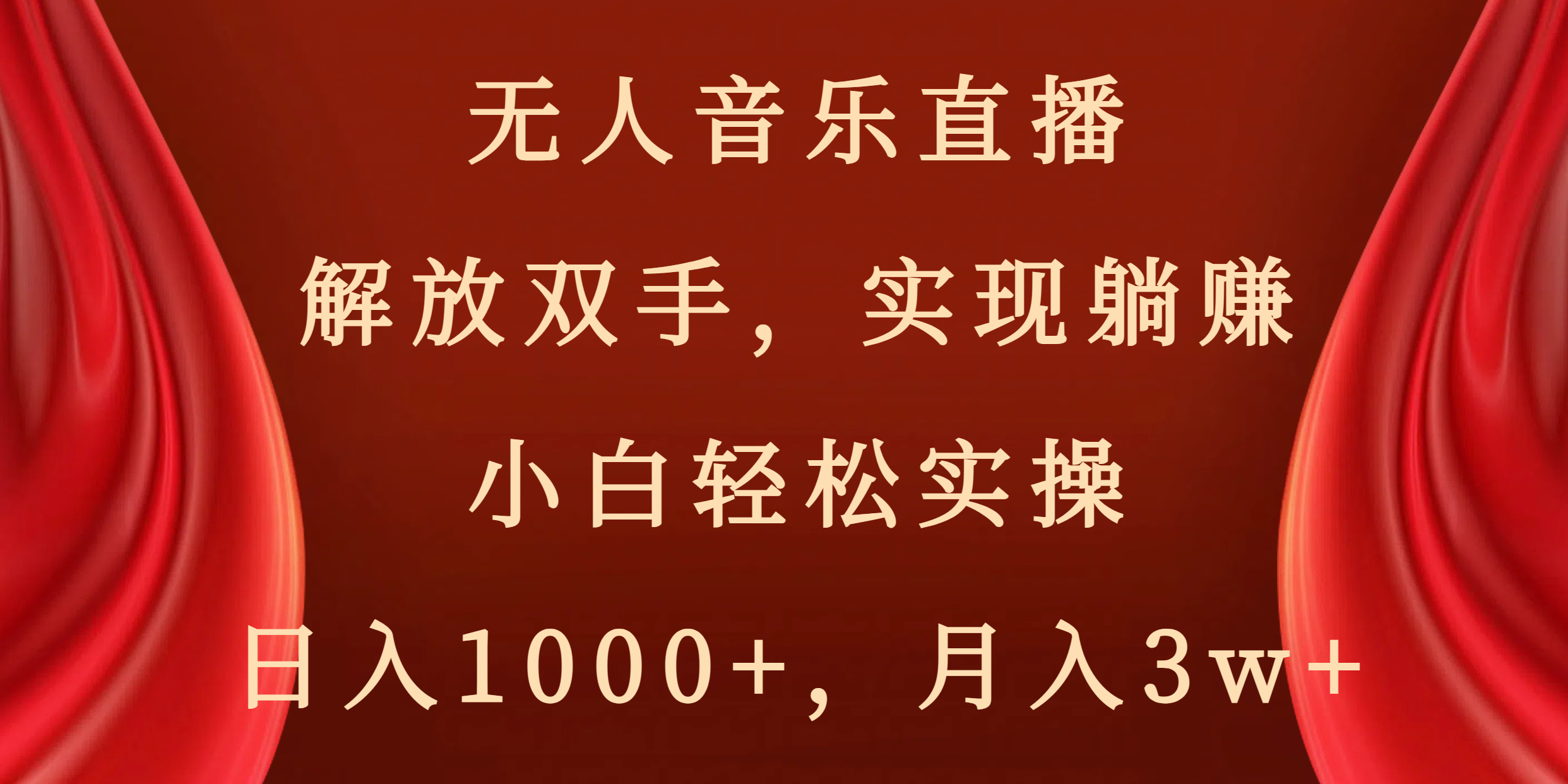 无人音乐直播，解放双手，实现躺赚，小白轻松实操，日入1000+，月入3w+-主题库网创