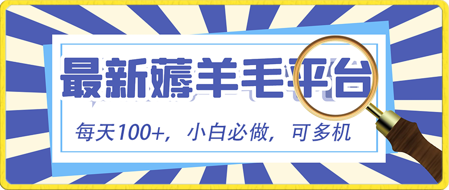 小白必撸项目，刷广告撸金最新玩法，零门槛提现，亲测一天最高140-主题库网创