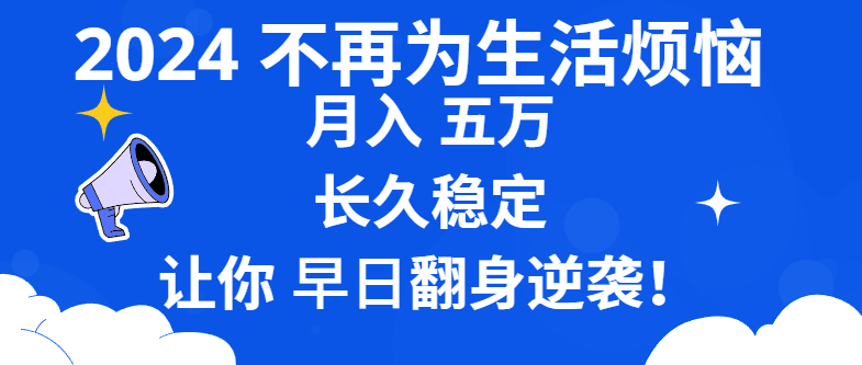 2024不再为生活烦恼 月入5W 长久稳定 让你早日翻身逆袭-主题库网创