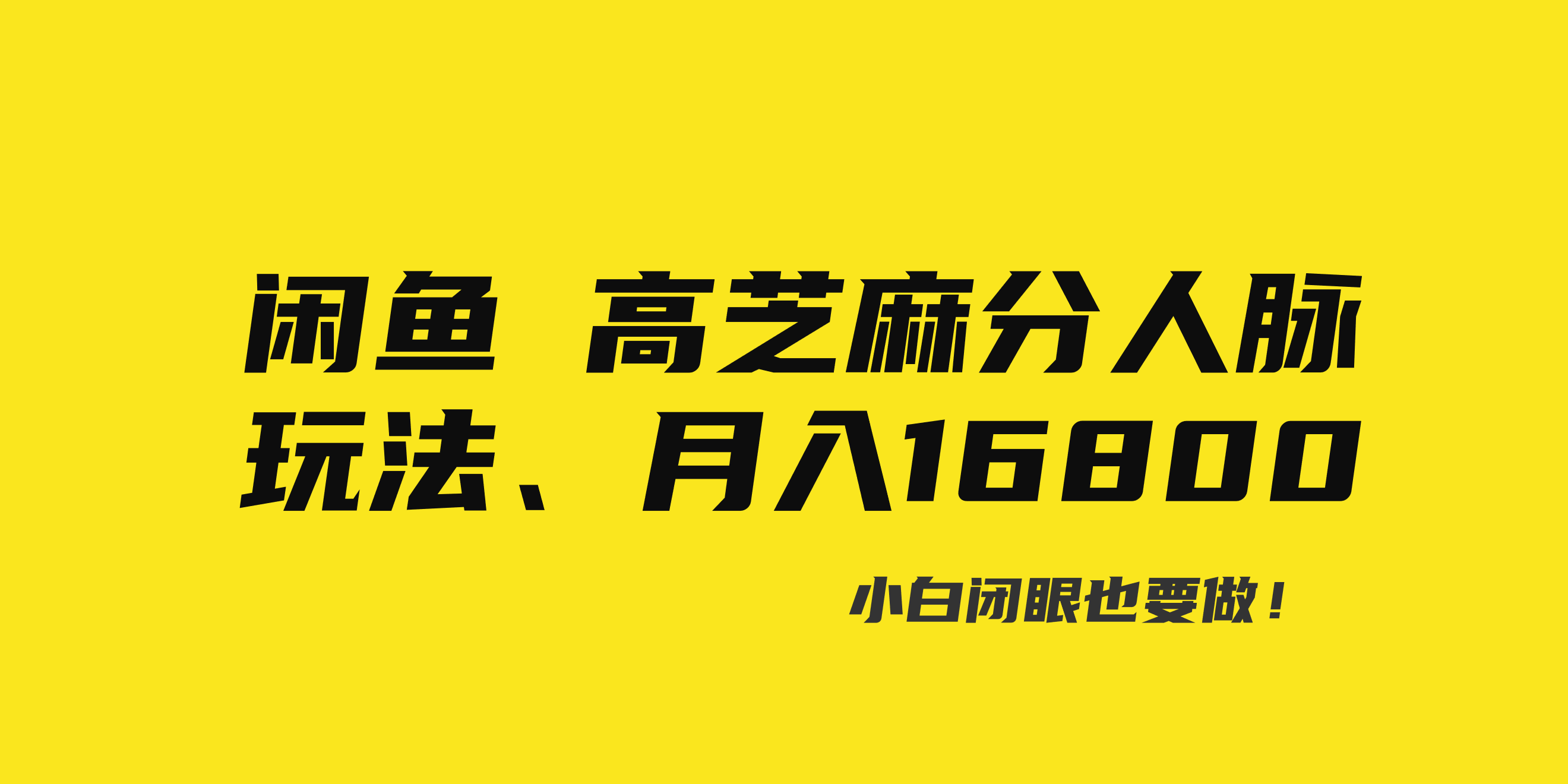 闲鱼高芝麻分人脉玩法、0投入、0门槛,每一小时,月入过万！-主题库网创