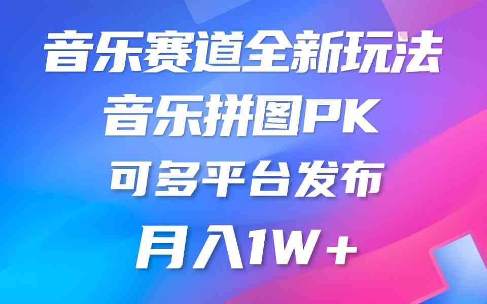 （9933期）音乐赛道新玩法，纯原创不违规，所有平台均可发布 略微有点门槛，但与收…-主题库网创