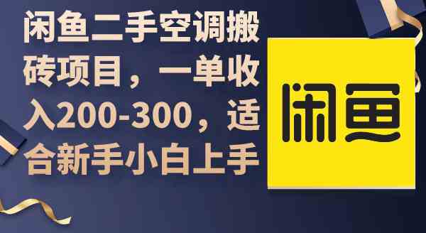 （9539期）闲鱼二手空调搬砖项目，一单收入200-300，适合新手小白上手-主题库网创