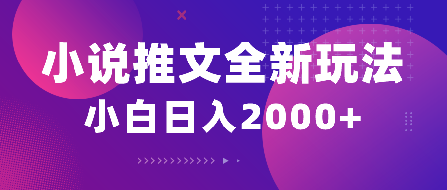 （10432期）小说推文全新玩法，5分钟一条原创视频，结合中视频bilibili赚多份收益-主题库网创