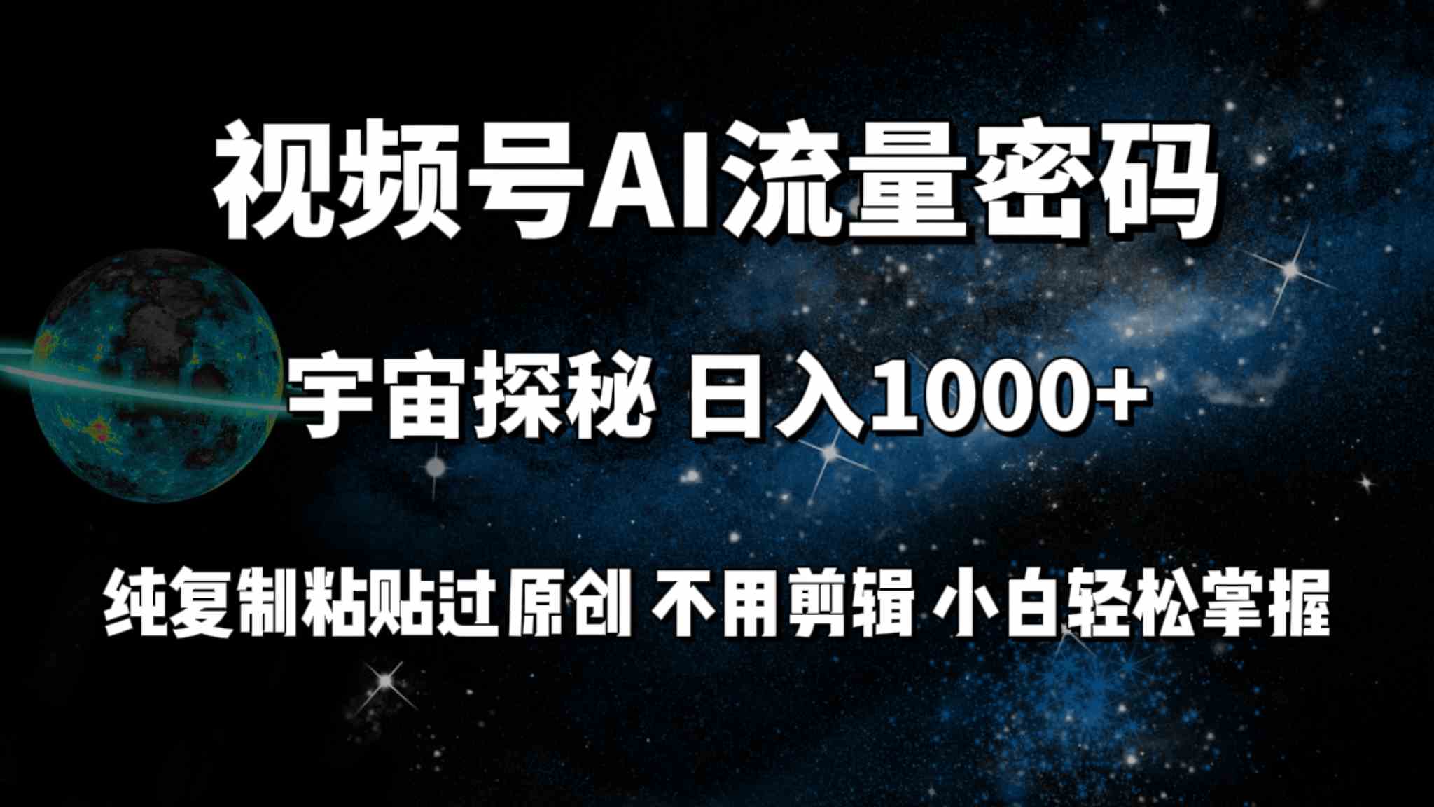 （9797期）视频号流量密码宇宙探秘，日入100+纯复制粘贴原 创，不用剪辑 小白轻松上手-主题库网创