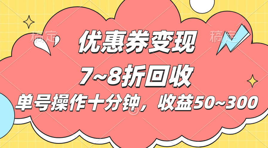 电商平台优惠券变现，单账号操作十分钟，日收益50~300-主题库网创