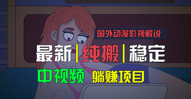 国外动漫影视解说，批量下载自动翻译，纯搬运稳定过原创，小白也能轻松…-主题库网创