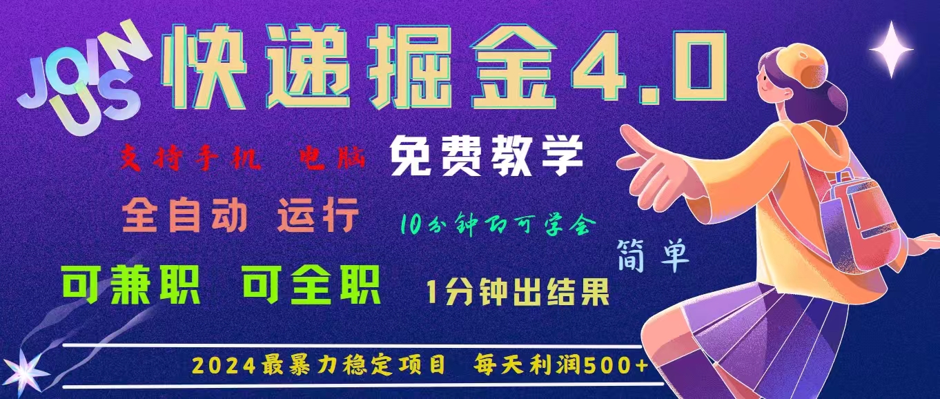 4.0快递掘金，2024最暴利的项目。日下1000单。每天利润500+，免费-主题库网创