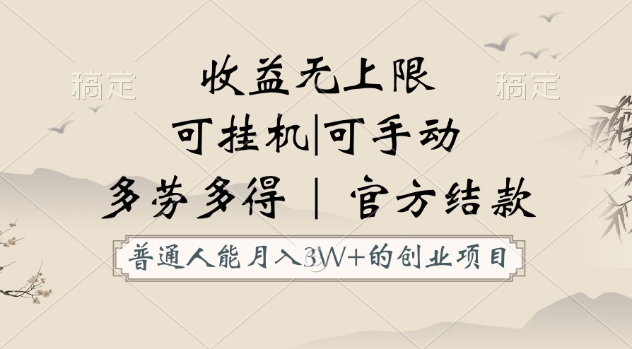 普通人能月入3万的创业项目，支持挂机和手动，收益无上限，正轨平台官方结款！-主题库网创