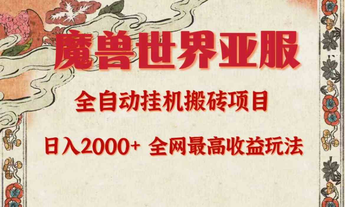 （9920期）亚服魔兽全自动搬砖项目，日入2000+，全网独家最高收益玩法。-主题库网创