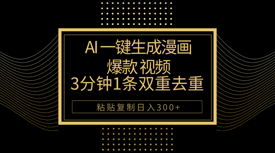 （10331期）AI一键生成爆款漫画视频，3分钟1条双重去重100%过原创，粘贴复制日入500+-主题库网创