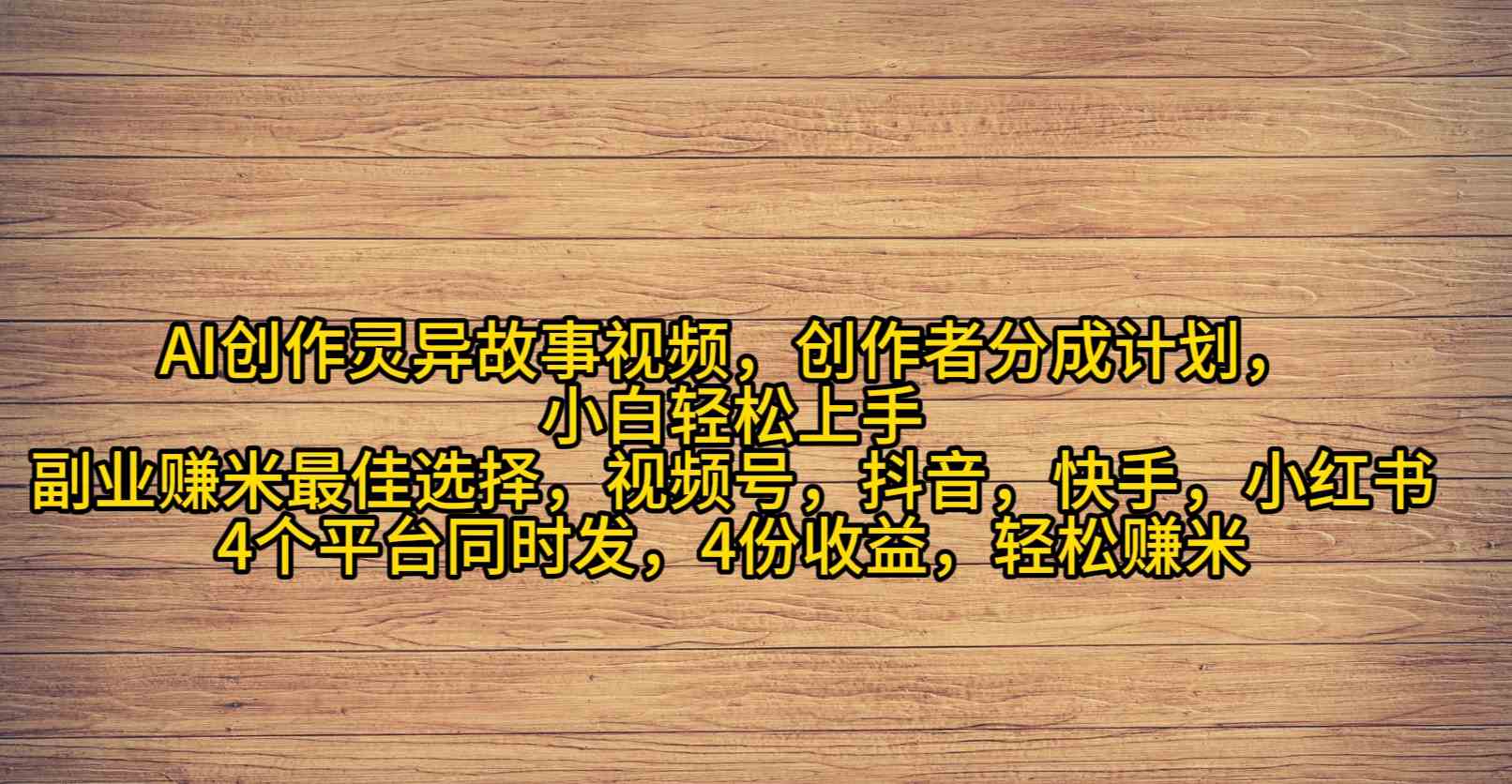 （9557期）AI创作灵异故事视频，创作者分成，2024年灵异故事爆流量，小白轻松月入过万-主题库网创