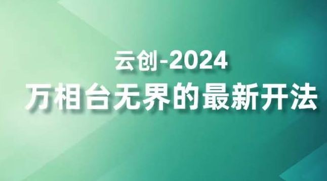 2024万相台无界的最新开法，高效拿量新法宝，四大功效助力精准触达高营销价值人群-主题库网创